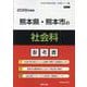 熊本県・熊本市の社会科参考書 2026年度版（熊本県の教員採用試験「参考書」シリーズ 4） [全集叢書]