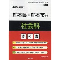 熊本県・熊本市の社会科参考書 2026年度版（熊本県の教員採用試験「参考書」シリーズ 4） [全集叢書]