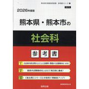 熊本県・熊本市の社会科参考書 2026年度版（熊本県の教員採用試験「参考書」シリーズ 4） [全集叢書]