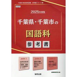千葉県・千葉市の国語科参考書 2025年度版（千葉県の教員採用試験「参考書」シリーズ 3） [全集叢書]
