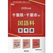 千葉県・千葉市の国語科参考書 2025年度版（千葉県の教員採用試験「参考書」シリーズ 3） [全集叢書]