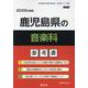 鹿児島県の音楽科参考書 2026年度版（鹿児島県の教員採用試験「参考書」シリーズ 9） [全集叢書]