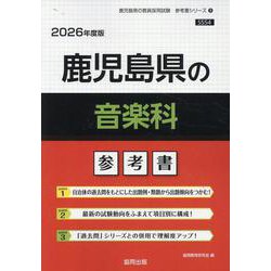 鹿児島県の音楽科参考書 2026年度版（鹿児島県の教員採用試験「参考書」シリーズ 9） [全集叢書]