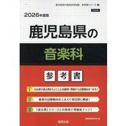 鹿児島県の音楽科参考書 2026年度版（鹿児島県の教員採用試験「参考書」シリーズ 9） [全集叢書]