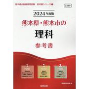 熊本県・熊本市の理科参考書 2024年度版（熊本県の教員採用試験「参考書」シリーズ 7） [全集叢書]