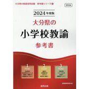 大分県の小学校教諭参考書 2024年度版（大分県の教員採用試験「参考書」シリーズ 3） [全集叢書]