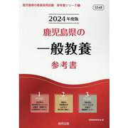 鹿児島県の一般教養参考書 2024年度版（鹿児島県の教員採用試験「参考書」シリーズ 2） [全集叢書]