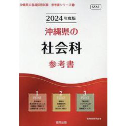沖縄県の社会科参考書 2024年度版（沖縄県の教員採用試験「参考書」シリーズ 5） [全集叢書]