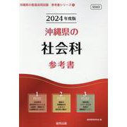 沖縄県の社会科参考書 2024年度版（沖縄県の教員採用試験「参考書」シリーズ 5） [全集叢書]