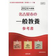 名古屋市の一般教養参考書 2024年度版（名古屋市の教員採用試験「参考書」シリーズ 2） [全集叢書]