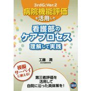 看護部のケアプロセス 理解して実践 [単行本]