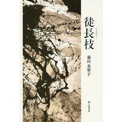 歌集 徒長枝 [単行本]