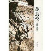 歌集 徒長枝 [単行本]