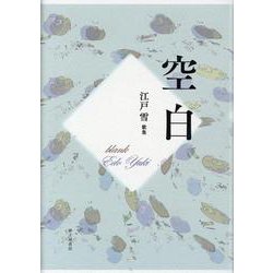 空白-江戸雪歌集（塔21世紀叢書 第364篇） [単行本]