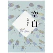 空白-江戸雪歌集（塔21世紀叢書 第364篇） [単行本]
