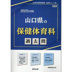 山口県の保健体育科過去問 2025年度版（山口県の教員採用試験「過去問」シリーズ 10） [全集叢書]