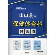 山口県の保健体育科過去問 2025年度版（山口県の教員採用試験「過去問」シリーズ 10） [全集叢書]