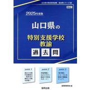 山口県の特別支援学校教諭過去問 2025年度版（山口県の教員採用試験「過去問」シリーズ 12） [全集叢書]