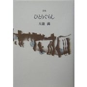 詩集・ひとりぐらし [単行本]