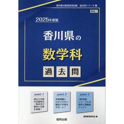 香川県の数学科過去問 2025年度版（香川県の教員採用試験「過去問」シリーズ 6） [全集叢書]