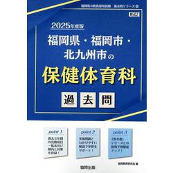 福岡県・福岡市・北九州市の保健体育科過去問 2025年度版（福岡県の教員採用試験「過去問」シリーズ 10） [全集叢書]