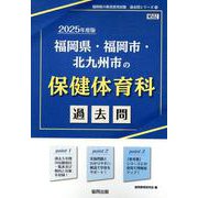 福岡県・福岡市・北九州市の保健体育科過去問 2025年度版（福岡県の教員採用試験「過去問」シリーズ 10） [全集叢書]