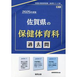 佐賀県の保健体育科過去問 2025年度版（佐賀県の教員採用試験「過去問」シリーズ 10） [全集叢書]