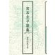 宮本永子歌集（現代短歌文庫） [単行本]