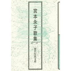宮本永子歌集（現代短歌文庫） [単行本]