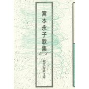 宮本永子歌集（現代短歌文庫） [単行本]