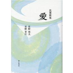 愛-比翼歌集 [単行本]