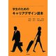 学生のためのキャリアデザイン読本 [単行本]