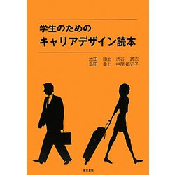 学生のためのキャリアデザイン読本 [単行本]