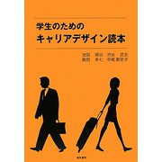 学生のためのキャリアデザイン読本 [単行本]