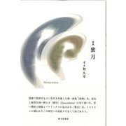 蜜月 [単行本]