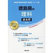 徳島県の理科過去問 2021年度版（徳島県の教員採用試験「過去問」シリーズ 7） [全集叢書]