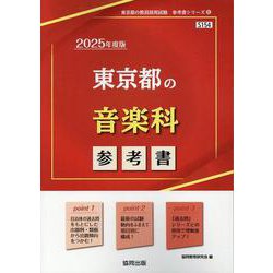 東京都の音楽科参考書 2025年度版（東京都の教員採用試験「参考書」シリーズ 8） [全集叢書]