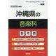沖縄県の音楽科参考書 2026年度版（沖縄県の教員採用試験「参考書」シリーズ 9） [全集叢書]