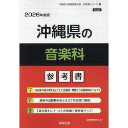 沖縄県の音楽科参考書 2026年度版（沖縄県の教員採用試験「参考書」シリーズ 9） [全集叢書]