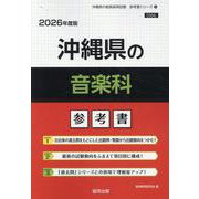 沖縄県の音楽科参考書 2026年度版（沖縄県の教員採用試験「参考書」シリーズ 9） [全集叢書]