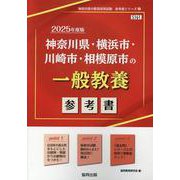 神奈川県・横浜市・川崎市・相模原市の一般教養参考書 2025（神奈川県の教員採用試験「参考書」シリーズ 2） [全集叢書]