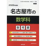 名古屋市の数学科参考書 2026年度版（名古屋市の教員採用試験「参考書」シリーズ 7） [全集叢書]