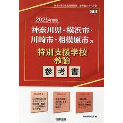 神奈川県・横浜市・川崎市・相模原市の特別支援学校教諭参考書（神奈川県の教員採用試験「参考書」シリーズ 14） [全集叢書]