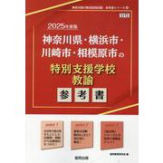 神奈川県・横浜市・川崎市・相模原市の特別支援学校教諭参考書（神奈川県の教員採用試験「参考書」シリーズ 14） [全集叢書]