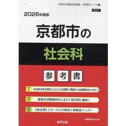 京都市の社会科参考書 2026年度版（京都市の教員採用試験「参考書」シリーズ 5） [全集叢書]