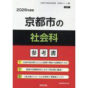 京都市の社会科参考書 2026年度版（京都市の教員採用試験「参考書」シリーズ 5） [全集叢書]