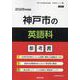 神戸市の英語科参考書 2026年度版（神戸市の教員採用試験「参考書」シリーズ 6） [全集叢書]