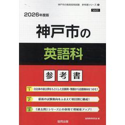 神戸市の英語科参考書 2026年度版（神戸市の教員採用試験「参考書」シリーズ 6） [全集叢書]