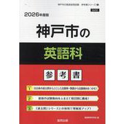 神戸市の英語科参考書 2026年度版（神戸市の教員採用試験「参考書」シリーズ 6） [全集叢書]