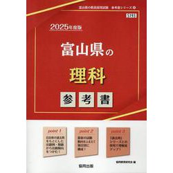 富山県の理科参考書 2025年度版（富山県の教員採用試験「参考書」シリーズ 8） [全集叢書]